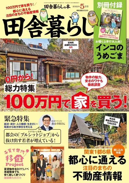 2022年5月号｜田舎暮らしの本│宝島社の通販 宝島チャンネル