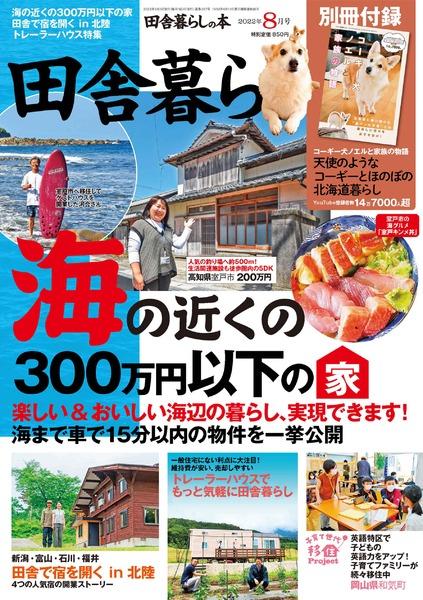 2022年8月号｜田舎暮らしの本 宝島社の通販 宝島チャンネル