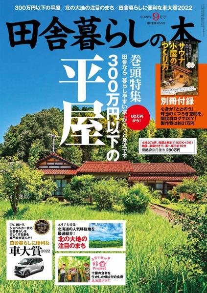 2022年9月号｜田舎暮らしの本│宝島社の通販 宝島チャンネル