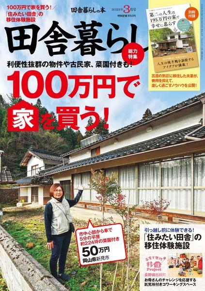 2023年3月号｜田舎暮らしの本│宝島社の通販 宝島チャンネル