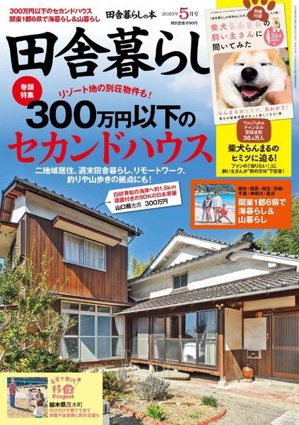 2023年5月号｜田舎暮らしの本│宝島社の通販 宝島チャンネル