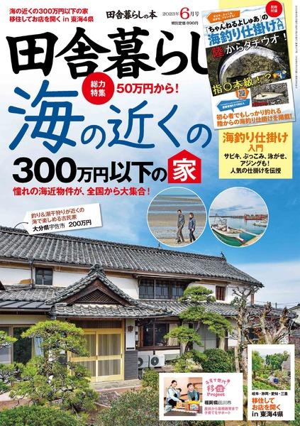 2023年6月号｜田舎暮らしの本│宝島社の通販 宝島チャンネル