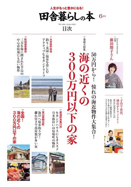 2023年6月号｜田舎暮らしの本│宝島社の通販 宝島チャンネル