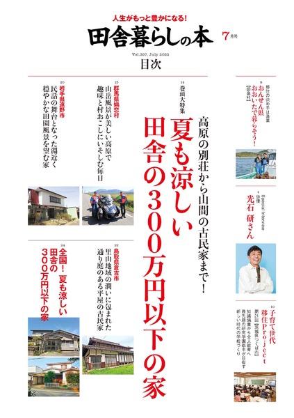 2023年7月号｜田舎暮らしの本│宝島社の雑誌