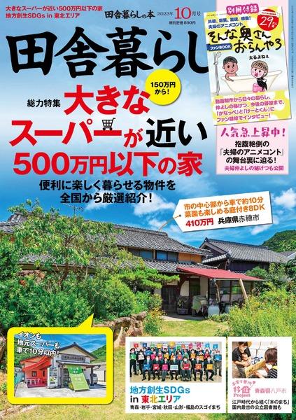 2023年10月号｜田舎暮らしの本 宝島社の通販 宝島チャンネル