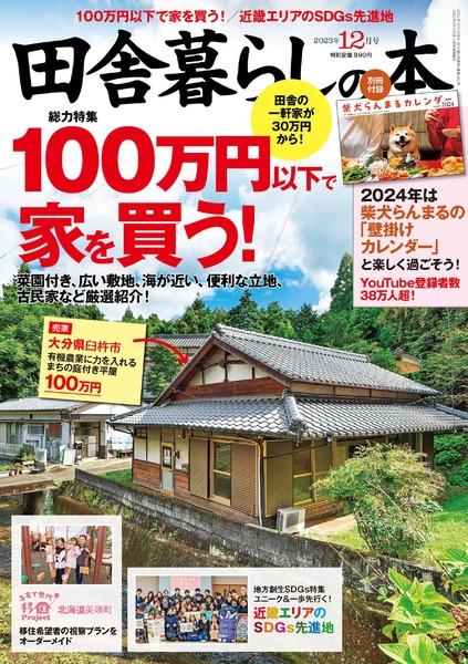 2023年12月号｜田舎暮らしの本│宝島社の通販 宝島チャンネル