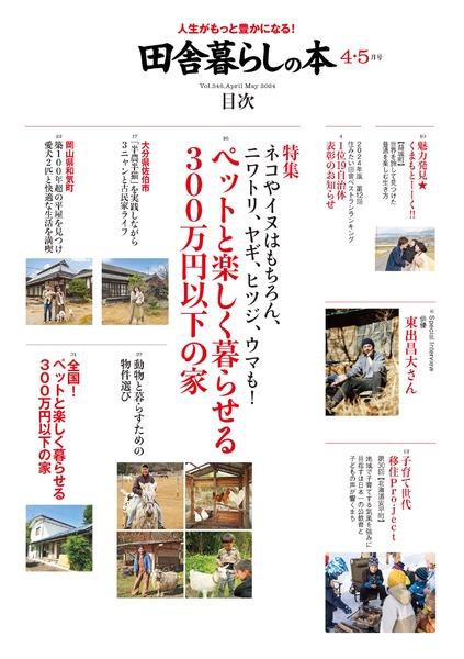2024年5月号｜田舎暮らしの本│宝島社の通販 宝島チャンネル