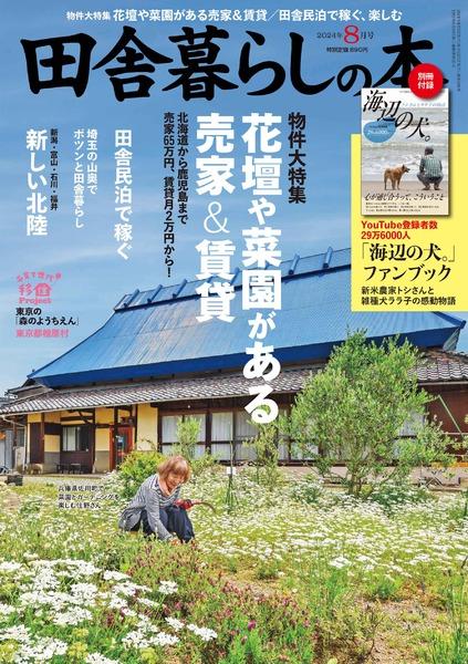 2024年8月号｜田舎暮らしの本│宝島社の通販 宝島チャンネル