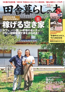 田舎暮らしの本 11月号