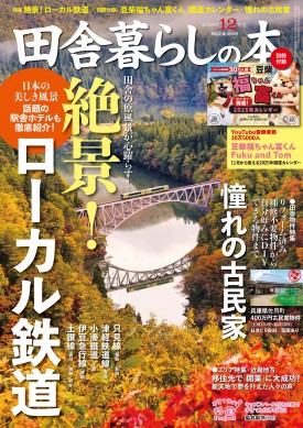 田舎暮らしの本 12月号