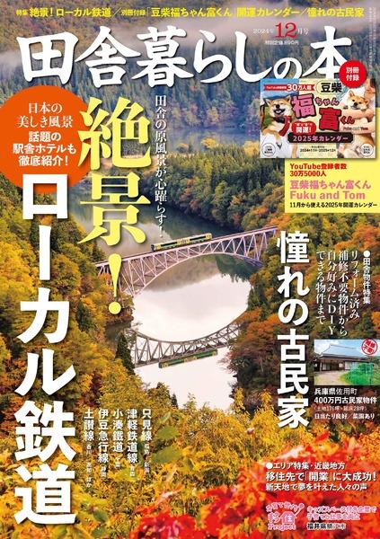 田舎 暮らし の ショップ 本 12 月 号