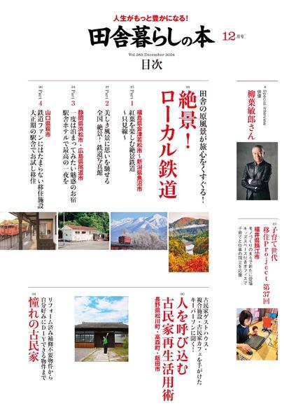 2024年12月号|田舎暮らしの本│宝島社の通販 宝島チャンネル 2024年12月号|田舎暮らしの本│宝島社の通販 宝島チャンネル