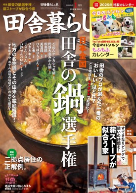 田舎暮らしの本 1月号