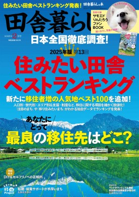 田舎暮らしの本 2月号