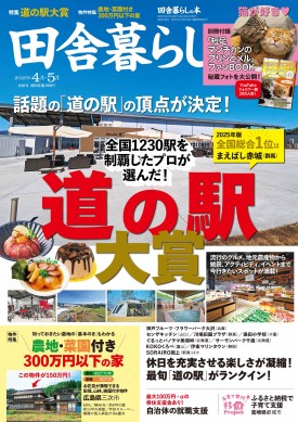 田舎暮らしの本 5月号