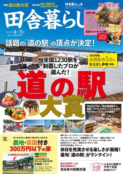 2025年5月号｜田舎暮らしの本│宝島社の通販 宝島チャンネル