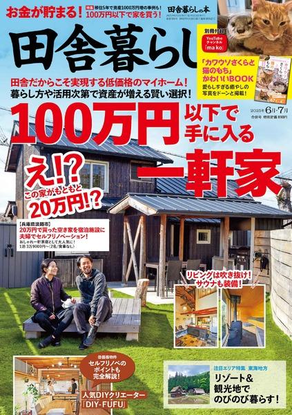 2025年7月号｜田舎暮らしの本│宝島社の通販 宝島チャンネル