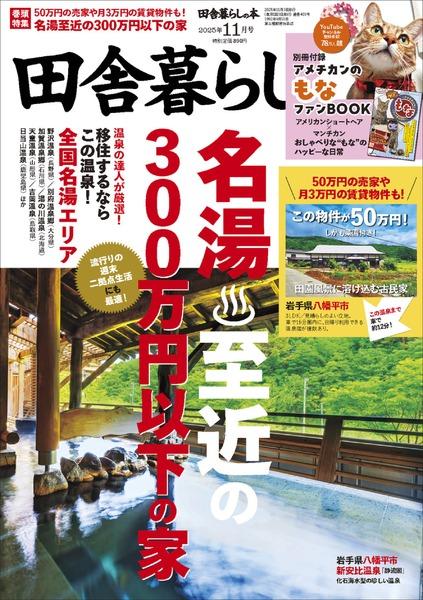2025年11月号｜田舎暮らしの本│宝島社の通販 宝島チャンネル