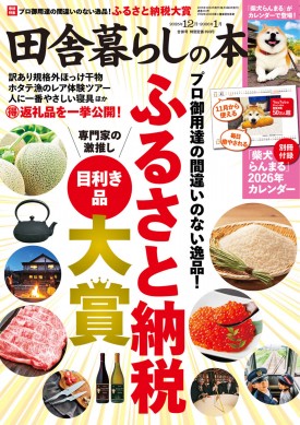 田舎暮らしの本 12月号