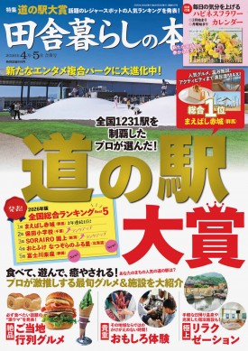 田舎暮らしの本 5月号