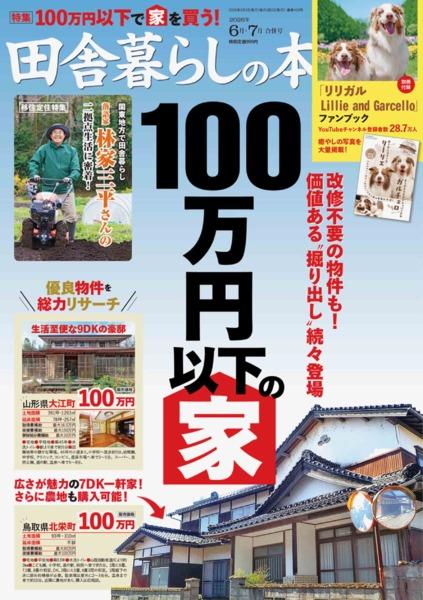 2026年7月号｜田舎暮らしの本│宝島社の通販 宝島チャンネル