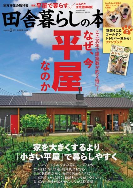 2026年8月号｜田舎暮らしの本│宝島社の通販 宝島チャンネル