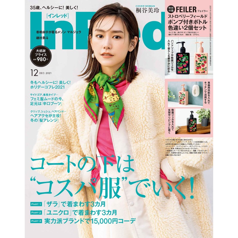 2021年12月号｜InRed（インレッド）│宝島社の女性ファッション誌