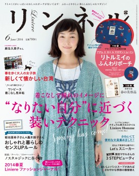 2014年6月号 リンネル Liniere 宝島社の女性ファッション誌