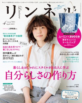 15年4月号 リンネル Liniere 宝島社の女性ファッション誌