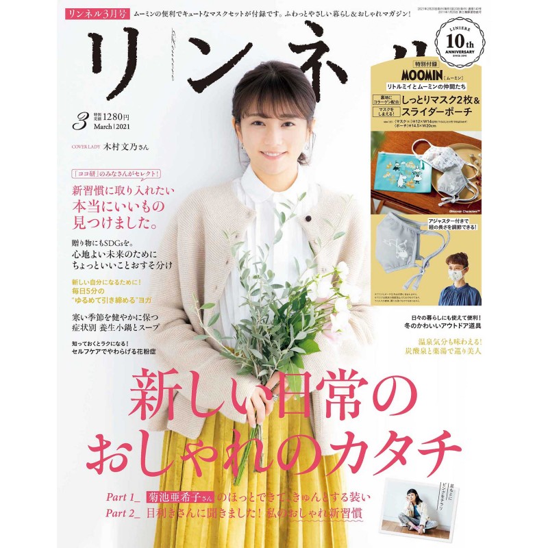 2021年3月号｜リンネル（Liniere）│宝島社の女性ファッション誌