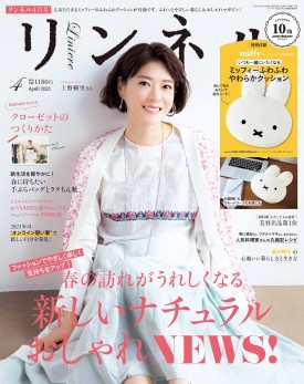 2021年4月号｜リンネル（Liniere）│宝島社の女性ファッション誌
