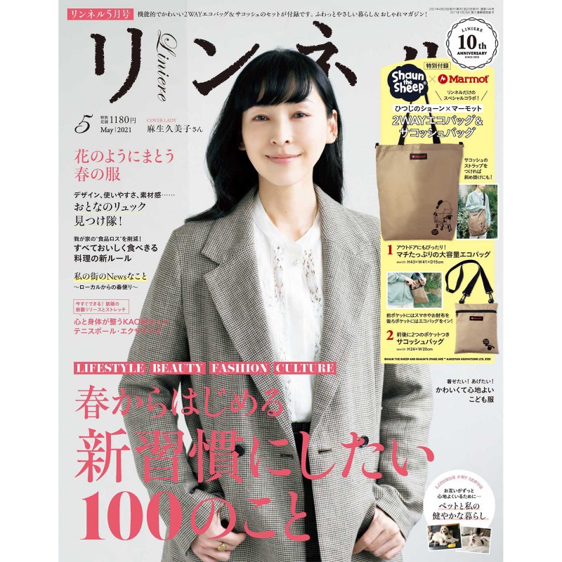 21年5月号 リンネル Liniere 宝島社の女性ファッション誌