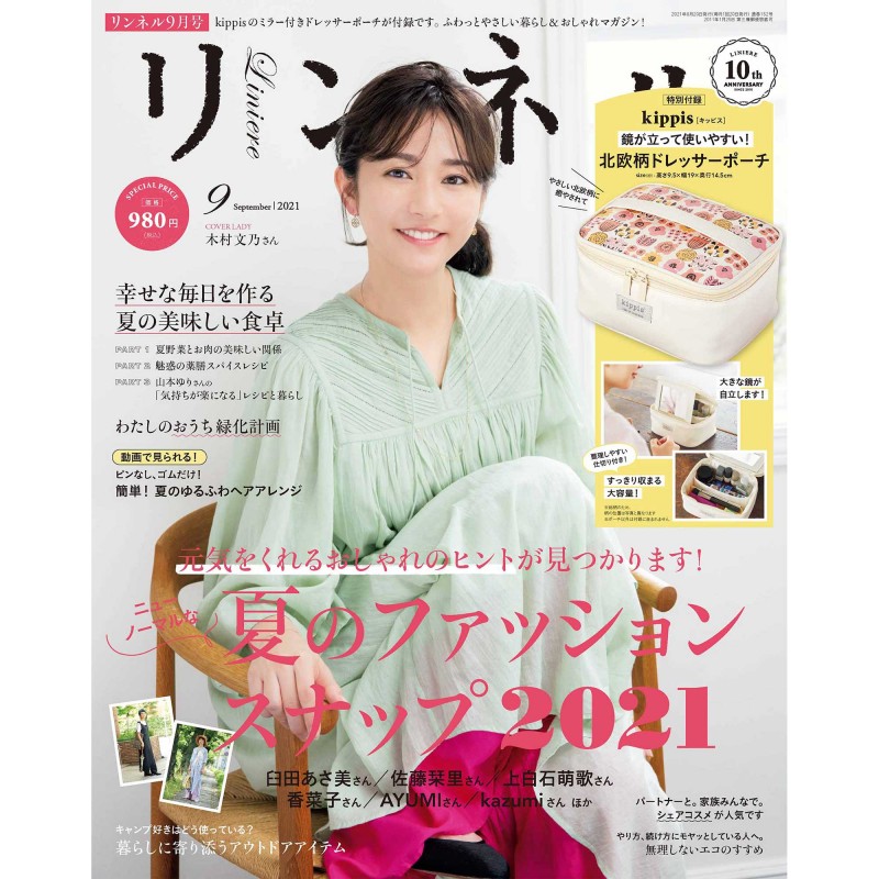 21年9月号 リンネル Liniere 宝島社の女性ファッション誌