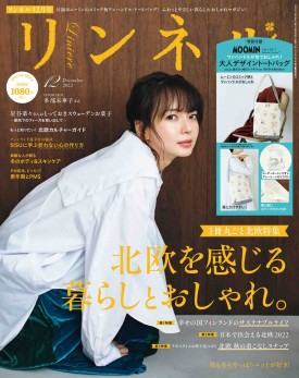 2022年12月号｜リンネル（Liniere）│宝島社の女性ファッション誌