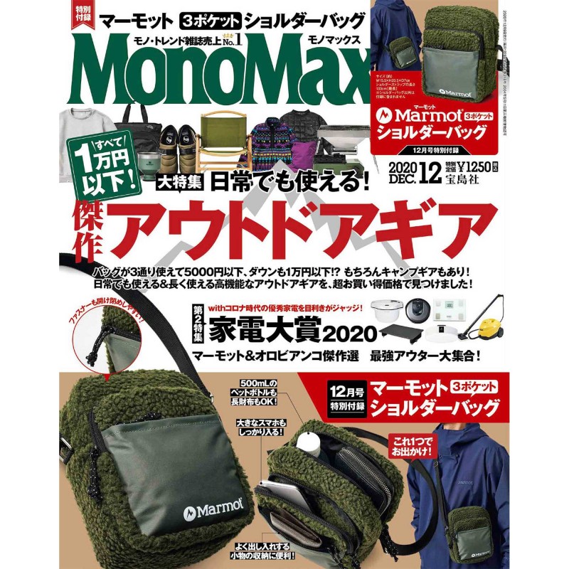 年12月号 Monomax モノマックス 宝島社の雑誌