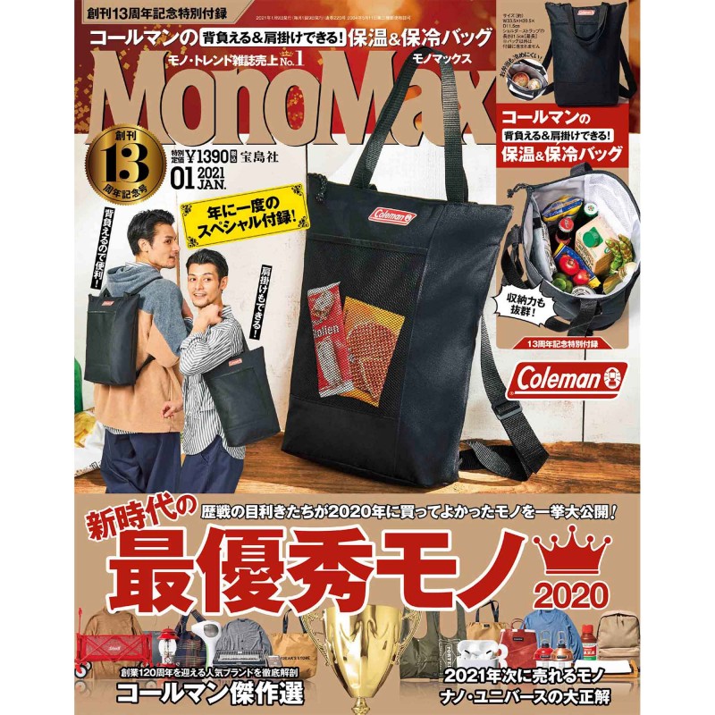 2021年1月号｜MonoMax（モノマックス）│宝島社の通販 宝島チャンネル