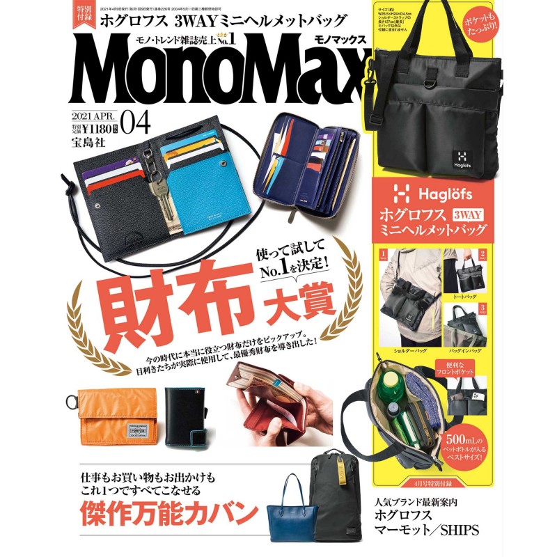 2021年4月号｜MonoMax（モノマックス）│宝島社の通販 宝島チャンネル