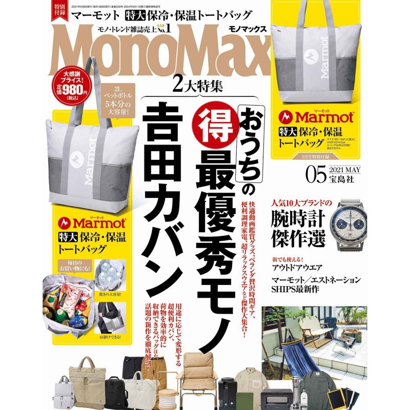 2021年5月号｜MonoMax（モノマックス）│宝島社の雑誌