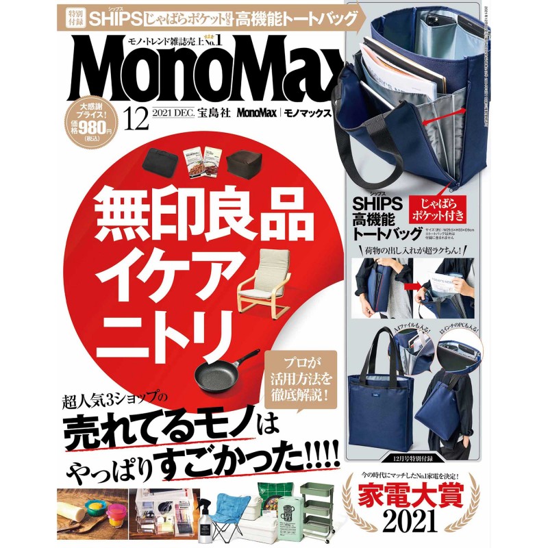 2021年12月号｜MonoMax（モノマックス）│宝島社の通販 宝島チャンネル