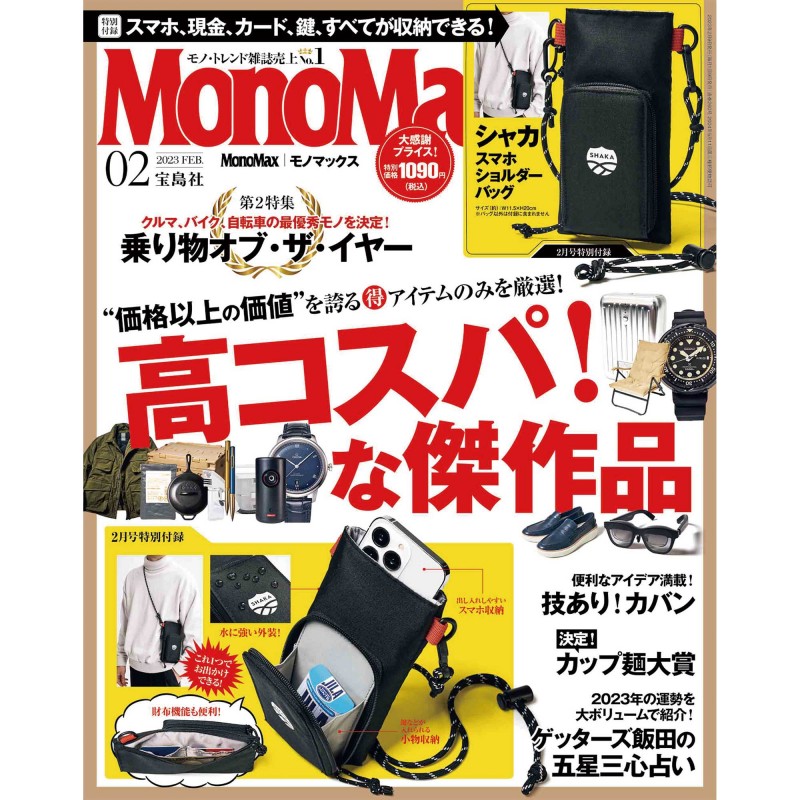 2023年2月号｜MonoMax（モノマックス）│宝島社の通販 宝島チャンネル