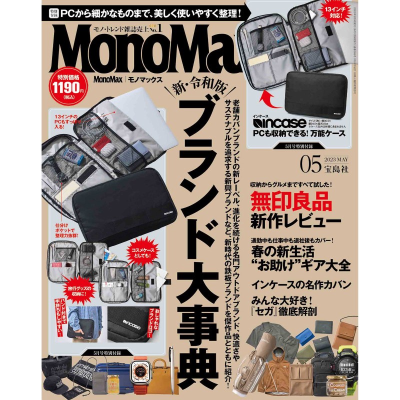 2023年5月号｜MonoMax（モノマックス）│宝島社の通販 宝島チャンネル