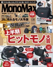 モノマックス（MonoMax）バックナンバー／宝島社トレンド雑誌