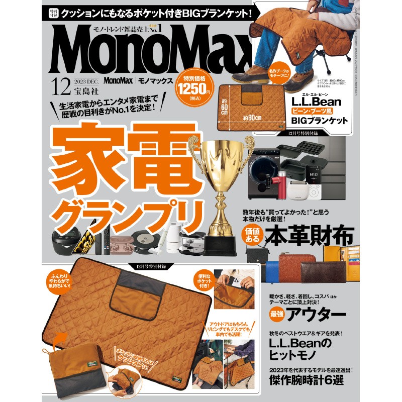 2023年12月号｜MonoMax（モノマックス）│宝島社の通販 宝島チャンネル