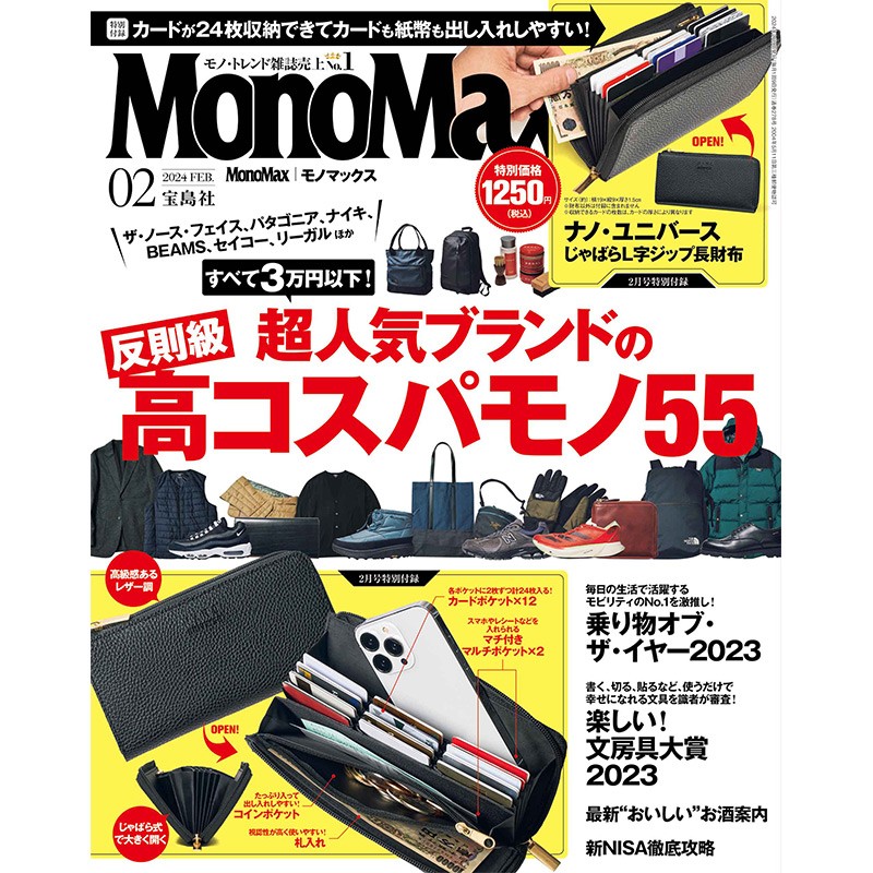 2024年2月号｜MonoMax（モノマックス）│宝島社の通販 宝島チャンネル