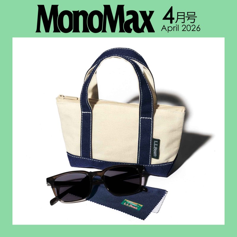 2026年4月号｜MonoMax（モノマックス）│宝島社の通販 宝島チャンネル