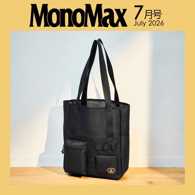2026年5月号｜MonoMax（モノマックス）│宝島社の通販 宝島チャンネル