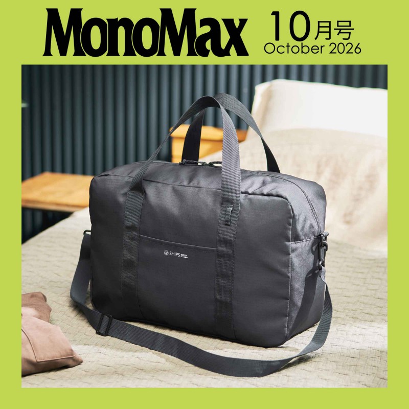 2026年10月号｜MonoMax（モノマックス）│宝島社の通販 宝島チャンネル