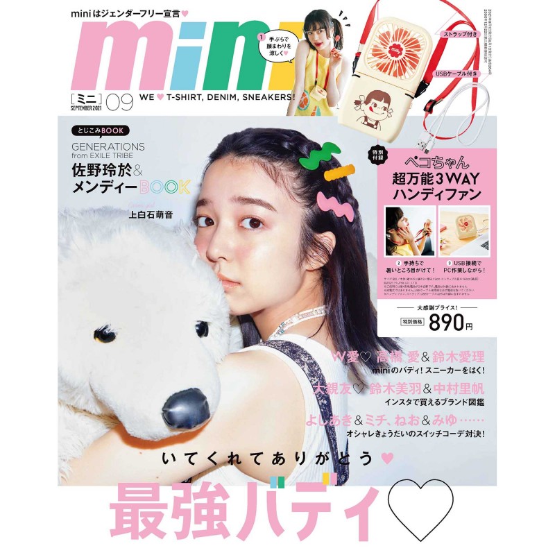 21年9月号 Mini ミニ 宝島社の女性ファッション誌