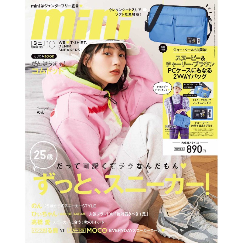 21年10月号 Mini ミニ 宝島社の女性ファッション誌