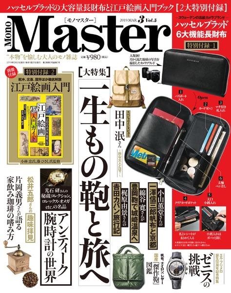 2019年3月号｜MonoMaster（モノマスター）│宝島社の雑誌